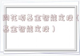 同花顺基金智能定投（基金智能定投）