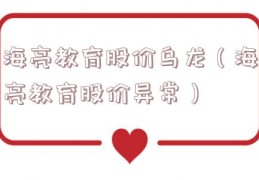 海亮教育股价乌龙（海亮教育股价异常）
