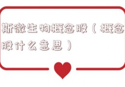 斯微生物概念股（概念股什么意思）
