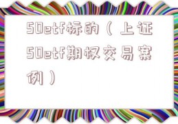 50etf标的（上证50etf期权交易案例）
