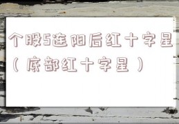 个股5连阳后红十字星（底部红十字星）