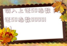 调入上证50指数（上证50指数000016）