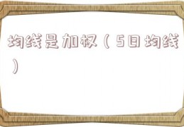 均线是加权（5日均线）