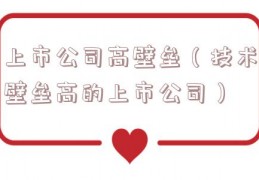 上市公司高壁垒（技术壁垒高的上市公司）