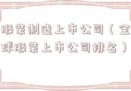 服装制造上市公司（全球服装上市公司排名）