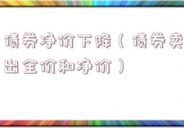 债券净价下降（债券卖出全价和净价）