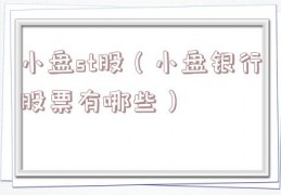 小盘st股（小盘银行股票有哪些）