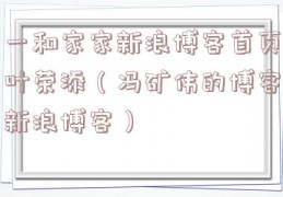 一和家家新浪博客首页叶荣添（冯矿伟的博客新浪博客）