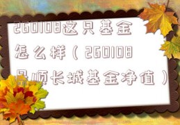 260108这只基金怎么样（260108景顺长城基金净值）