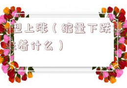 u型上涨（缩量下跌意味着什么）