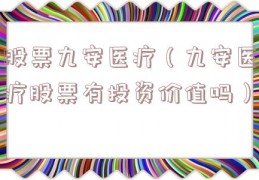 股票九安医疗（九安医疗股票有投资价值吗）