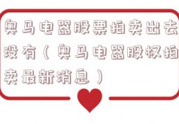 奥马电器股票拍卖出去没有（奥马电器股权拍卖最新消息）