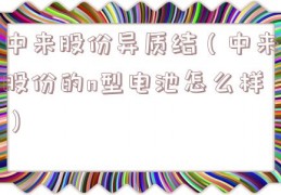 中来股份异质结（中来股份的n型电池怎么样）