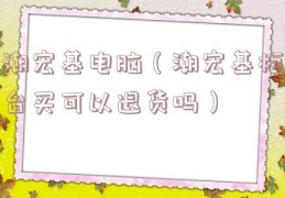 潮宏基电脑（潮宏基柜台买可以退货吗）