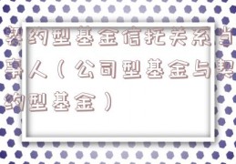 契约型基金信托关系当事人（公司型基金与契约型基金）