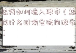 热钱如何流入股市（热钱什么时候会流向股市）