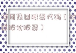 顶固集团股票代码（牧原股份股票）