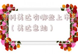 中科美达有哪些上市公司（美达意灿）