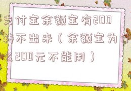 支付宝余额宝有200转不出来（余额宝为什么200元不能用）