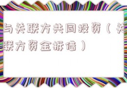与关联方共同投资（关联方资金拆借）