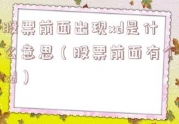 股票前面出现xd是什么意思（股票前面有个xd）