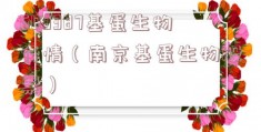 603387基蛋生物行情（南京基蛋生物股票）