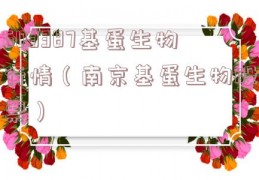 603387基蛋生物行情（南京基蛋生物股票）