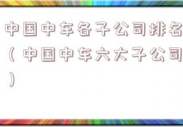 中国中车各子公司排名（中国中车六大子公司）