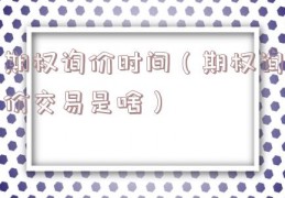 期权询价时间（期权询价交易是啥）