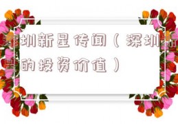 深圳新星传闻（深圳新星的投资价值）