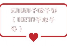 600080千股千评（002717千股千评）