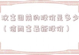 玖富目前的股价是多少（信而富最新股价）
