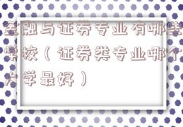 金融与证券专业有哪些学校（证券类专业哪个大学最好）