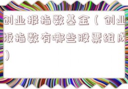 创业报指数基金（创业板指数有哪些股票组成）