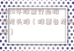 2020年股票行业板块龙头股（股票各龙头股）