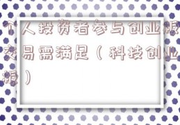 个人投资者参与创业板交易需满足（科技创业板）