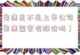 奥康是不是上市公司（奥康国家有股份吗）