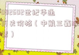 002602世纪华通历史价格（中航三鑫股票）