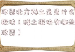 股票北方稀土是是什么板块（稀土板块有哪些股票）