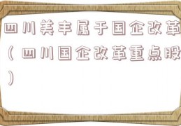 四川美丰属于国企改革（四川国企改革重点股）