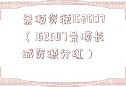 景顺资源162607（162607景顺长城资源分红）