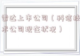 雷达上市公司（科信技术公司现在状况）