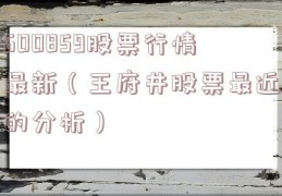 600859股票行情最新（王府井股票最近的分析）
