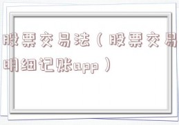 股票交易法（股票交易明细记账app）