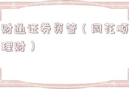 财通证券资管（同花顺理财）