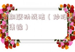 股期联动战法（炒股战法集锦）