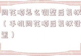 同花顺怎么调整后复权（手机同花顺后复权设置）
