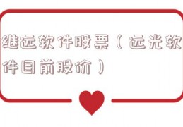 继远软件股票（远光软件目前股价）