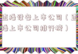 直播设备上市公司（直播上市公司排行榜）