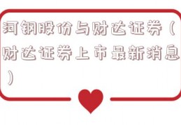 河钢股份与财达证券（财达证券上市最新消息）